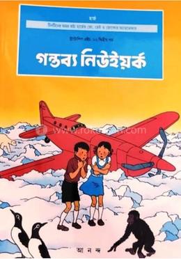 গন্তব্য নিউ ইয়র্ক