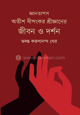 জ্ঞানতাপস অতীশ দীপংকর শ্রীজ্ঞানের জীবন ও দর্শন