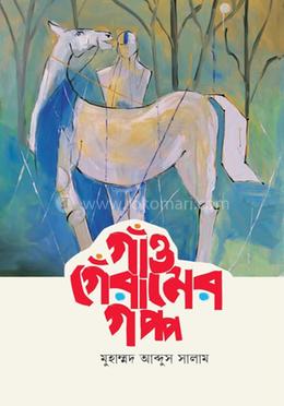 গাঁও গেঁরামের গপ্প