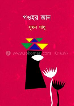 গওহর জান image