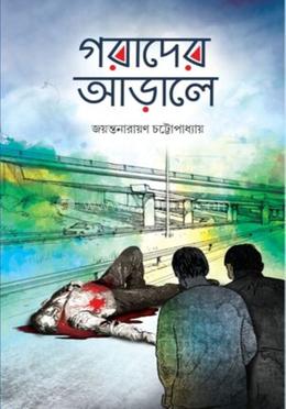 গরাদের আড়ালে