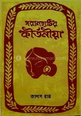 গরানহাটির কীর্তনীয়া