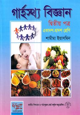 গার্হস্থ বিজ্ঞান -২য় পত্র (একাদশ-দ্বাদশ শ্রেণী) image