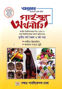 গার্হস্থ অর্থনীতি ৫ম ও ৬ষ্ঠ পত্র - ৩য় বর্ষ 