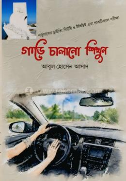 গাড়ি চালানো শিখুন image