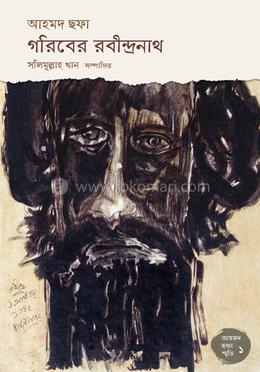 গরিবের রবীন্দ্রনাথ image