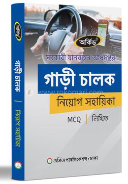 গাড়ীচালক নিয়োগ সহায়িকা