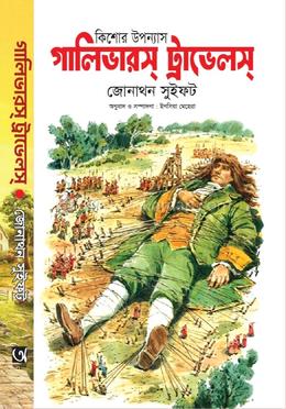 গড়লিভাস ট্রাভেলস