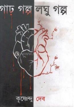 গাঢ় গল্প লঘু গল্প
