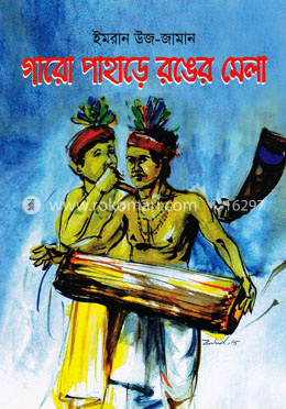 গারো পাহাড়ে রঙের মেলা