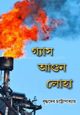 গ্যাস আগুন লোহা