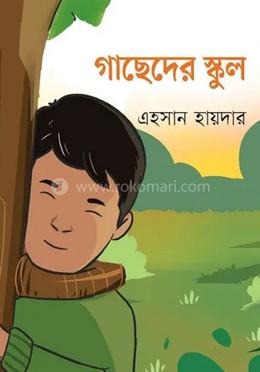 গাছেদের স্কুল