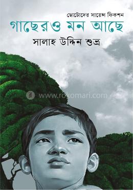গাছেরও মন আছে image