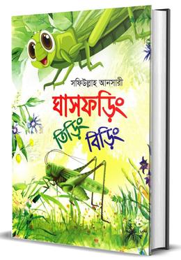 ঘাসফড়িং তিড়িং বিড়িং image