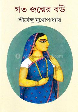 গত জন্মের বউ image