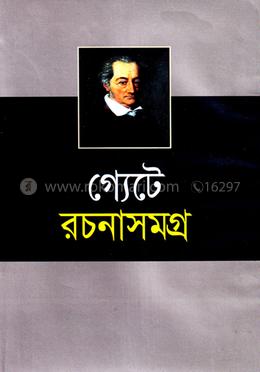গ্যেটে রচনাসমগ্র image