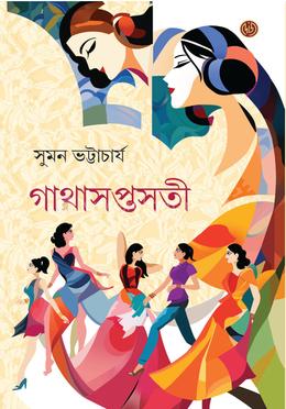 গাথাসপ্তসতী image