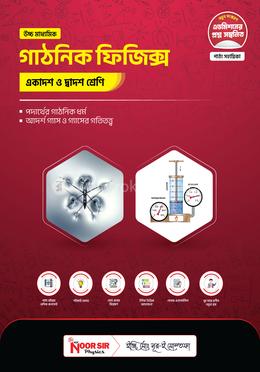 গাঠনিক ফিজিক্স - একাদশ ও দ্বাদশ শ্রেণী