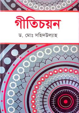 গীতিচয়ন 