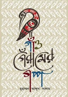 গাঁও গেঁরামের গপ্প