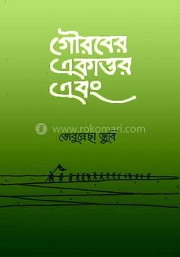 গৌরবের একাত্তর এবং 