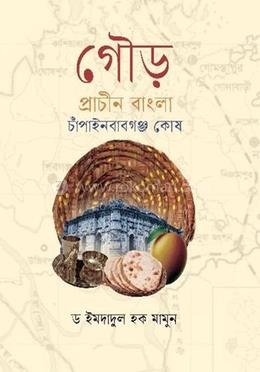 গৌড় প্রাচীন বাংলা চাঁপাইনবাবগঞ্জ কোষ