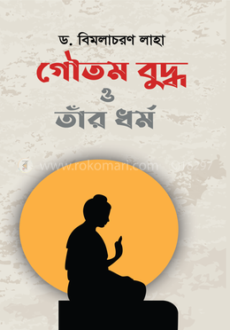 গৌতম বুদ্ধ ও তাঁর ধর্ম image