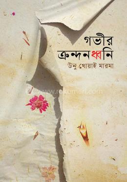 গভীর ক্রন্দনধ্বনি