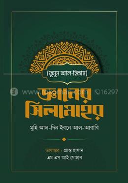 জ্ঞানের সিলমোহর
