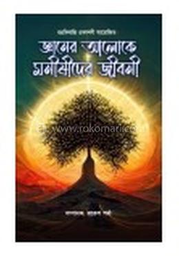 জ্ঞানের আলোকে মনীষীদের জীবনী