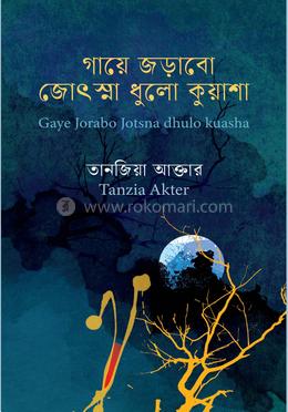 গায়ে জড়াবো জোৎস্না ধুলো কুয়াশা image