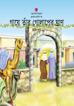 গায়ে তাঁর গোলাপের ঘ্রাণ