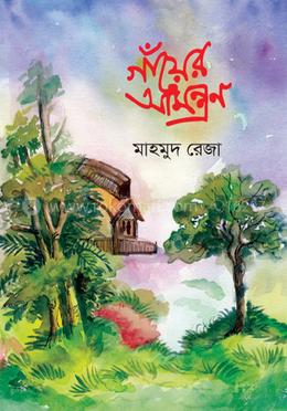 গাঁয়ের আমন্ত্রণ