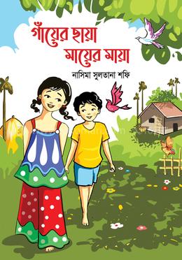 গাঁয়ের ছায়া মায়ের মায়া image
