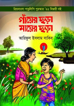 গাঁয়ের ছড়া মায়ের ছড়া image