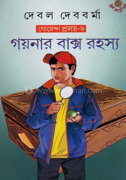 গয়নার বাক্স রহস্য (গোয়েন্দা প্রলয় ৬)