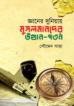 জ্ঞানের দুনিয়ায় মুসলমানদের উত্থান-পতন image