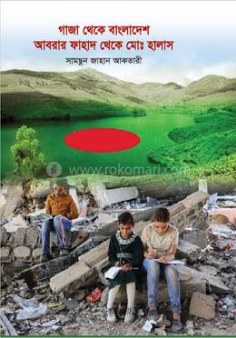 গাজা থেকে বাংলাদেশ আবরার ফাহাদ থেকে মোঃ হালাস image