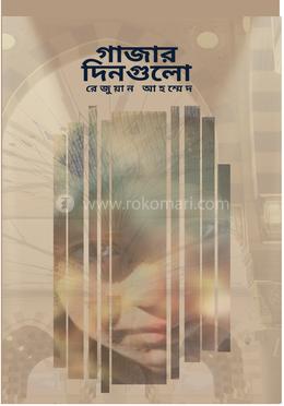 গাজার দিনগুলো image