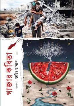 গাজার কবিতা image