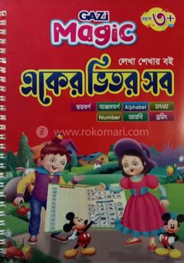 গাজী ম্যাজিক একের ভিতর সব - বয়স ৩ প্লাস