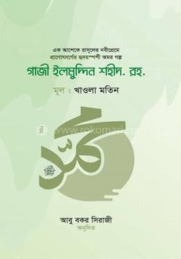 গাজী ইলমুদ্দিন শহিদ রহ.
