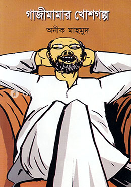 গাজীমামার খোশগল্প