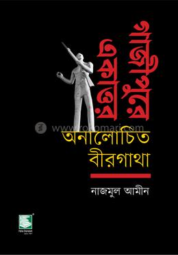 গাজীপুরে একাত্তর : অনালোচিত বীরগাথা image