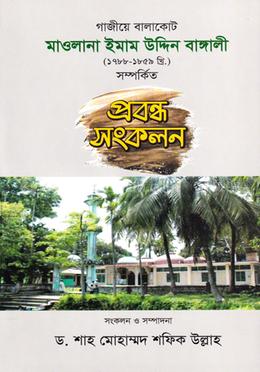 গাজীয়ে বালাকেট মাওলানা ইমাম উদ্দিন বাঙ্গালী (১৭৮৮-১৮৫৯ খ্রি:) সম্পর্কিত প্রবন্ধ সংকলন