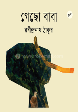 গেছো বাবা image
