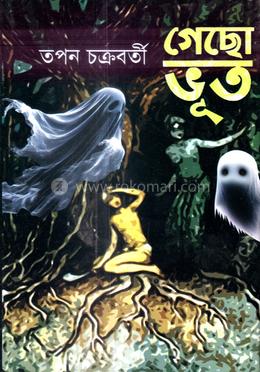 গেছো ভূত