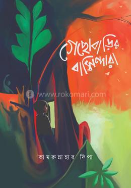 গেছোবাড়ির বাসিন্দারা image