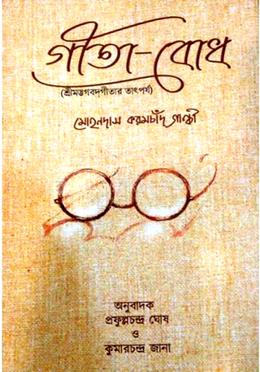 গীতা- বোধ