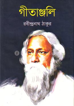 গীতাঞ্জলি image
